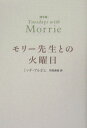 モリー先生との火曜日普及版 [ ミッチ・アルボム ]