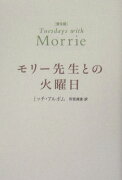 モリー先生との火曜日普及版