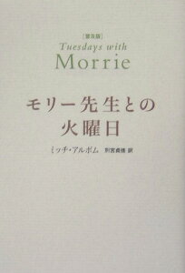 モリー先生との火曜日普及版