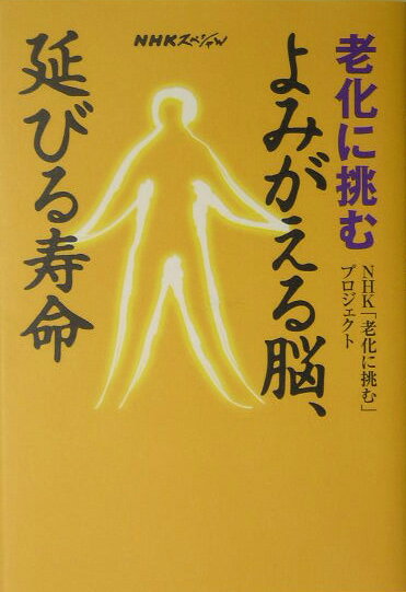 老化に挑むよみがえる脳、延びる寿命 NHKスペシャル [ 日本放送協会 ]