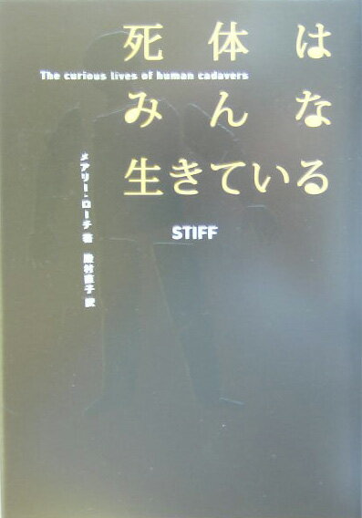 死体はみんな生きている