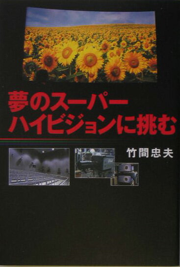 夢のス-パ-ハイビジョンに挑む