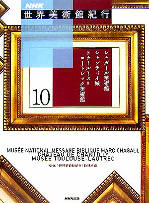 NHK世界美術館紀行（10） シャガ-ル美術館シャンティイ城トゥ-ル-ズ＝ロ-トレック美術 [ 日本 ...