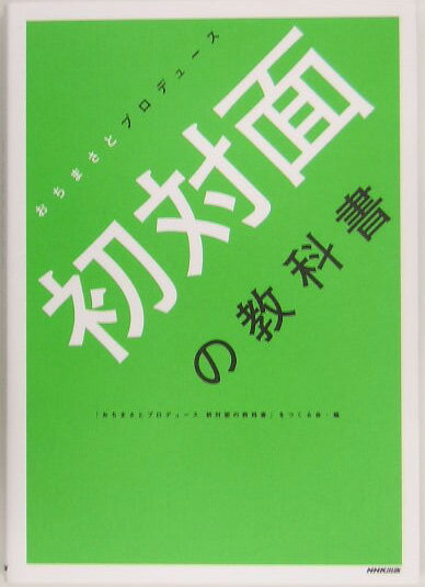 初対面の教科書