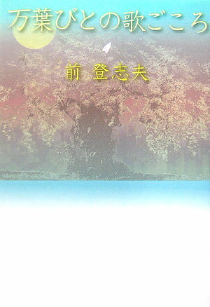 万葉びとの歌ごころ