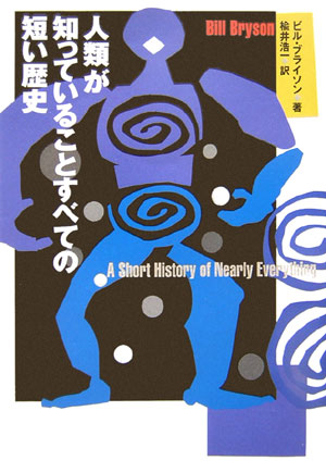 人類が知っていることすべての短い歴史