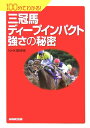 三冠馬ディ-プインパクト強さの秘密 （100分でわかる！） [ 日本放送協会 ]