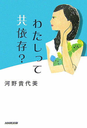 わたしって共依存？