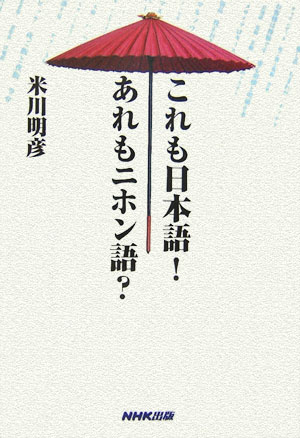 これも日本語！あれもニホン語？