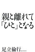 親と離れて「ひと」となる