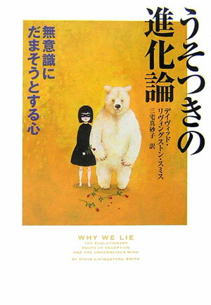 うそつきの進化論