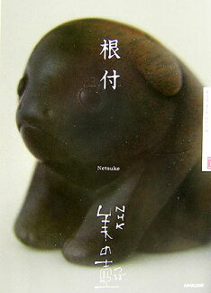 根付の表紙