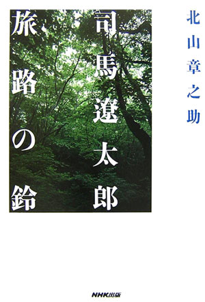 司馬遼太郎旅路の鈴