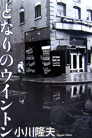 となりのウイントン