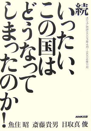 いったい、この国はどうなってしまったのか！（続）