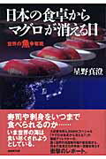 日本の食卓からマグロが消える日