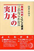 これならわかる日本の実力