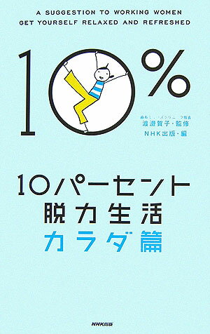 10パ-セント脱力生活（カラダ篇）