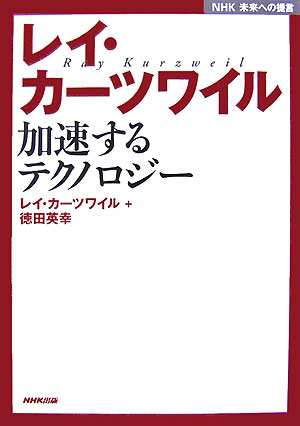 レイ・カーツワイル加速するテクノロジー