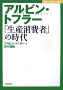 アルビン・トフラー「生産消費者」の時代