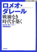 ロメオ・ダレ-ル戦禍なき時代を築く