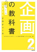 企画の教科書（2）ポケット判