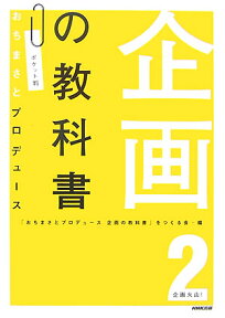 企画の教科書（2）ポケット判 企画火山！ [ おちまさと ]