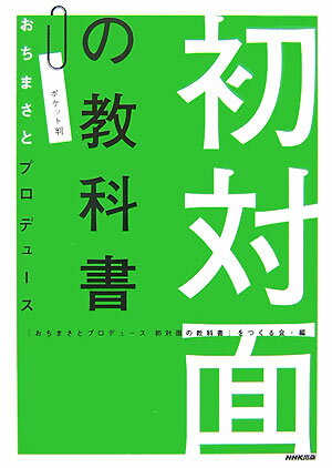 初対面の教科書ポケット判