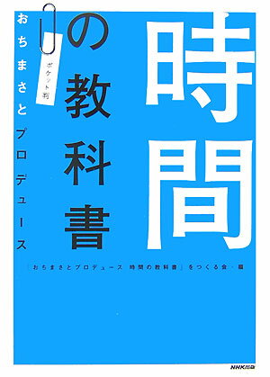 時間の教科書ポケット判