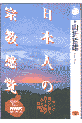 日本人の宗教感覚