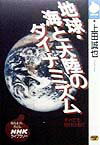地球・海と大陸のダイナミズム
