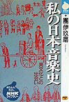 私の日本音楽史