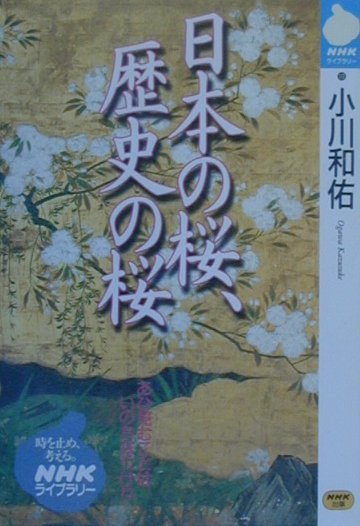 日本の桜、歴史の桜