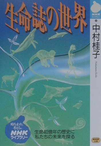 生命誌の世界