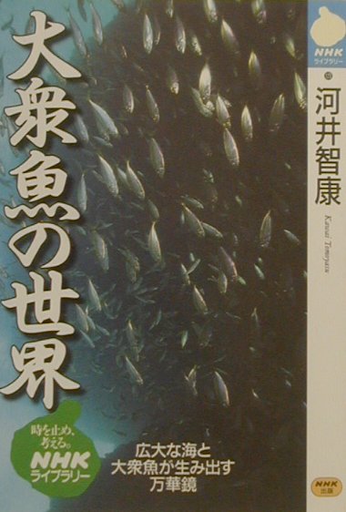 大衆魚の世界