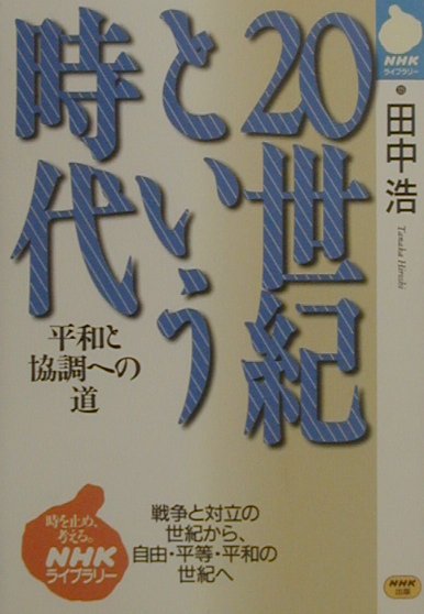 20世紀という時代