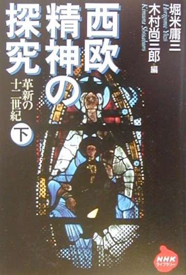 西欧精神の探究（下）