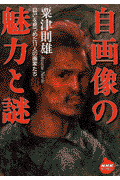 自画像の魅力と謎