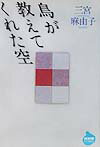 鳥が教えてくれた空