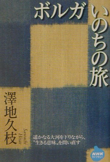 ボルガいのちの旅