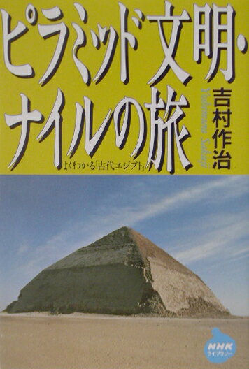 ピラミッド文明・ナイルの旅