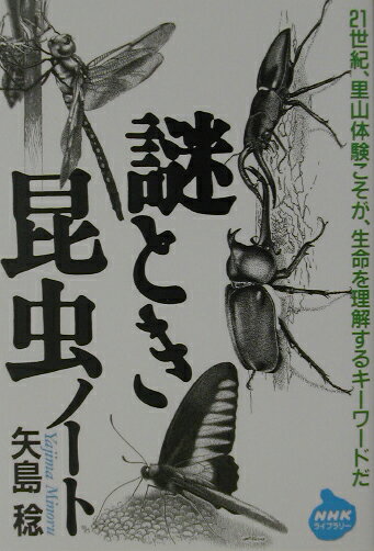 謎とき昆虫ノ-ト （NHKライブラリ-） [ 矢島稔 ]のサムネイル