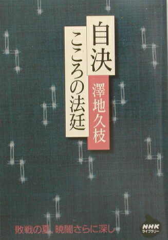 自決こころの法廷