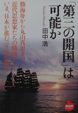 「第三の開国」は可能か