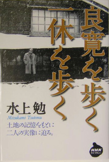 良寛を歩く一休を歩く