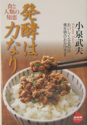 発酵は力なり : 食と人類の知恵