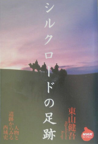 シルクロ-ドの足跡