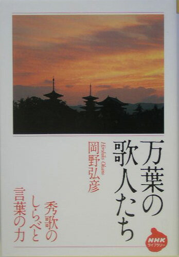 万葉の歌人たち