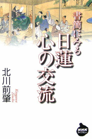 書簡にみる日蓮心の交流