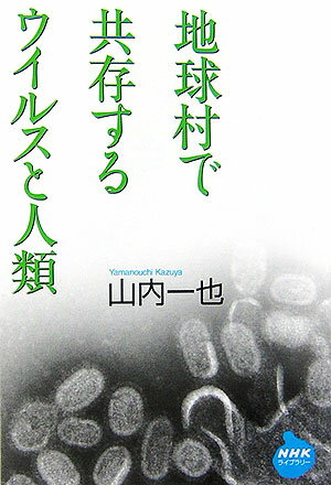 地球村で共存するウイルスと人類